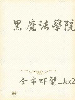 黑魔法学院