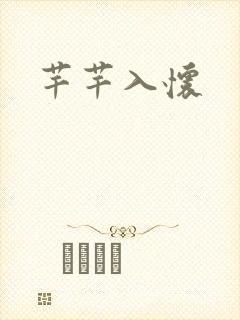 芊芊入怀