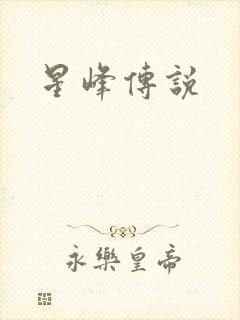 星峰传说