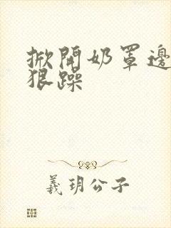 掀开奶罩边躁狠狠躁