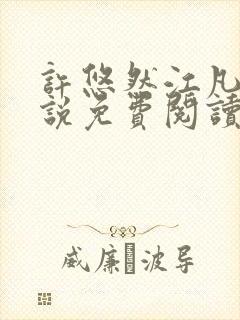 许悠然江凡的小说免费阅读全文