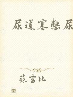 尿道塞憋尿小说