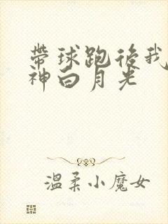 带球跑后我成男神白月光