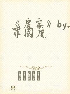 《房客》by无罪国度