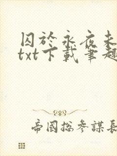 囚于永夜未删减txt下载笔趣阁