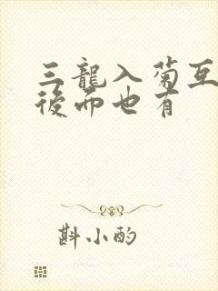 三龙入菊互攻攻后面也有