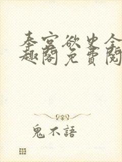 奉宫欲史全文笔趣阁免费阅读