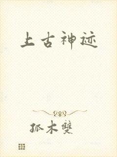 上古神迹