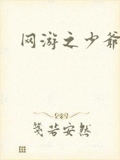 网游之少爷天下