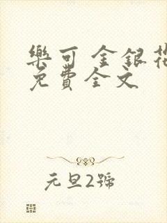 乐可 金银花露免费全文