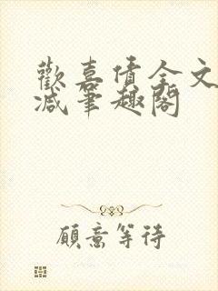 欢喜债全文无删减笔趣阁