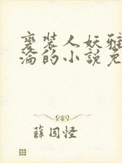 变装人妖雅琪沉沦的小说免费阅读