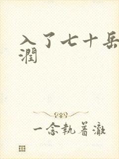 入了七十岳的滋润