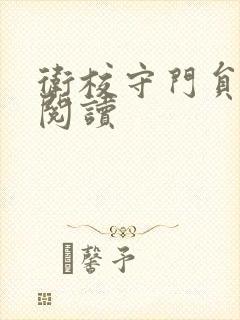 卫校守门员老吴阅读