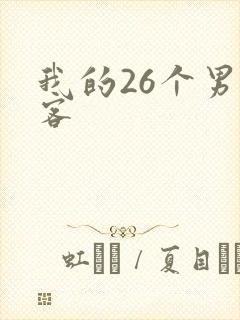 我的26个男房客