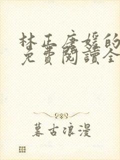 林正唐媛的小说免费阅读全文