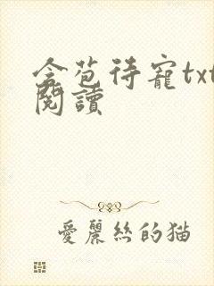 含苞待宠txt阅读