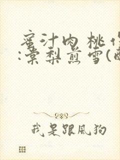蜜汁肉 桃作者:棠梨煎雪(酌青栀)