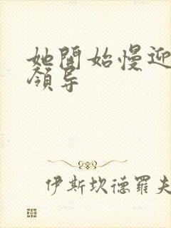 她开始慢迎迎合领导