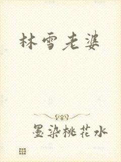 林雪老婆