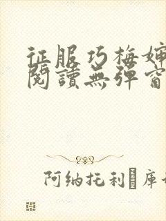 征服巧梅婶全文阅读无弹窗笔趣阁