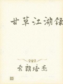 甘草江湖录