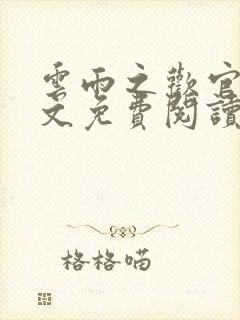 云雨之欢官场全文免费阅读