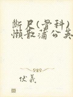 断尺(骨科) 懒散蒲公英