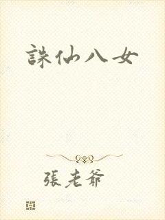 诛仙八女