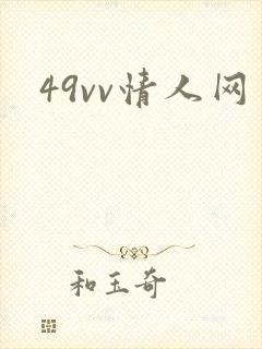 49vv情人网