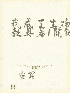 我成了生物课的教具篇1关键词