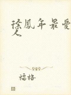 徐凤年最爱的女人