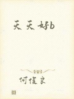 天天好b