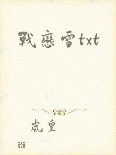 战恋雪txt