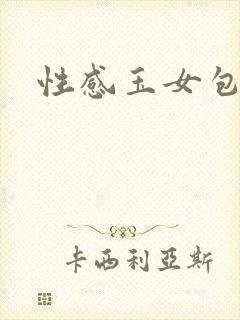 性感玉女包玉婷