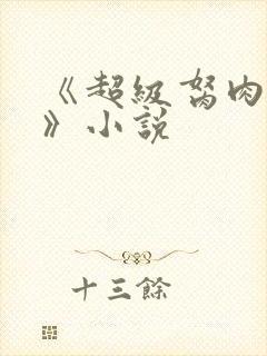 《超级胬肉系统》小说