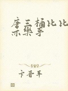 唐三桶比比乐不亦乐乎
