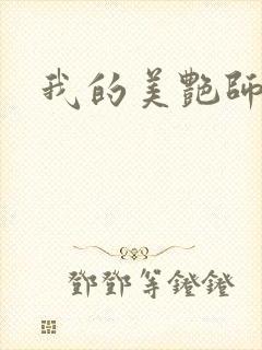 我的美艳师娘