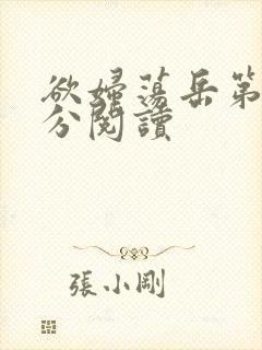 欲妇荡岳第1部分阅读