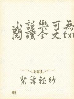 小说乐可无弹窗阅读全文txt金银花