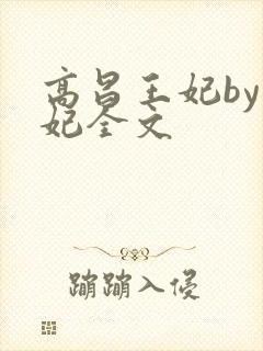 高昌王妃by黛妃全文