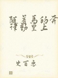 随着马的奔跑而律动皇上