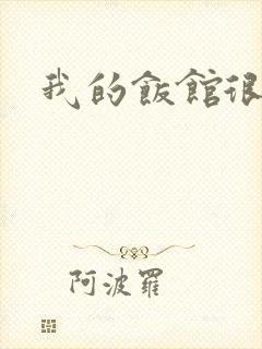 我的饭馆很美味