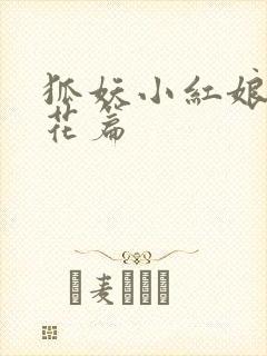 狐妖小红娘两生花篇