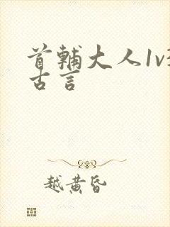 首辅大人1v3古言