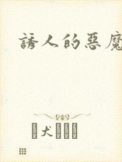 诱人的恶魔之吻