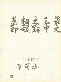 万相之王最新章节起点中文网