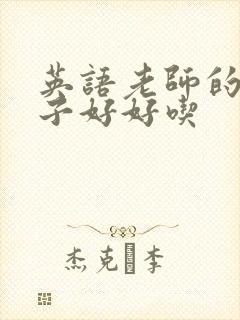 英语老师的小兔子好好吃