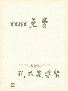 xxnx免费