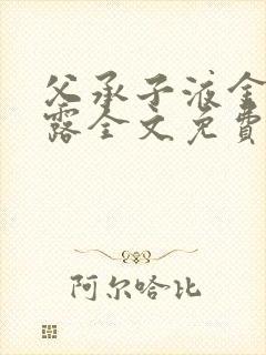 父承子液金银花露全文免费阅读笔趣阁